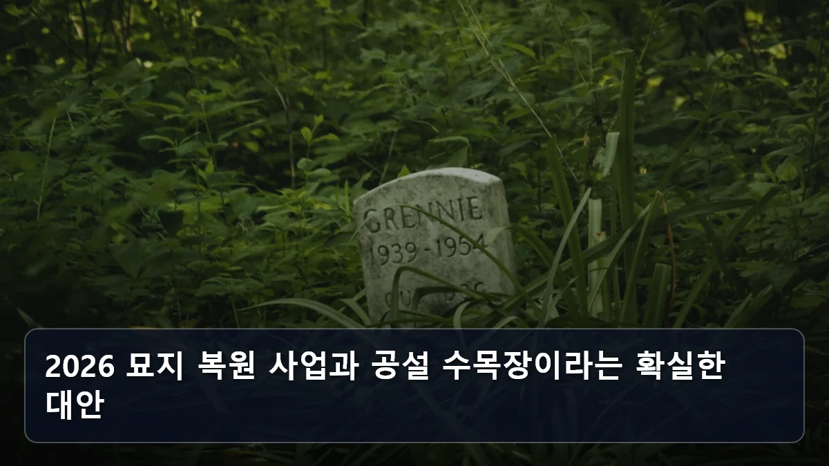2026 묘지 복원 사업과 공설 수목장이라는 확실한 대안 관련 이미지