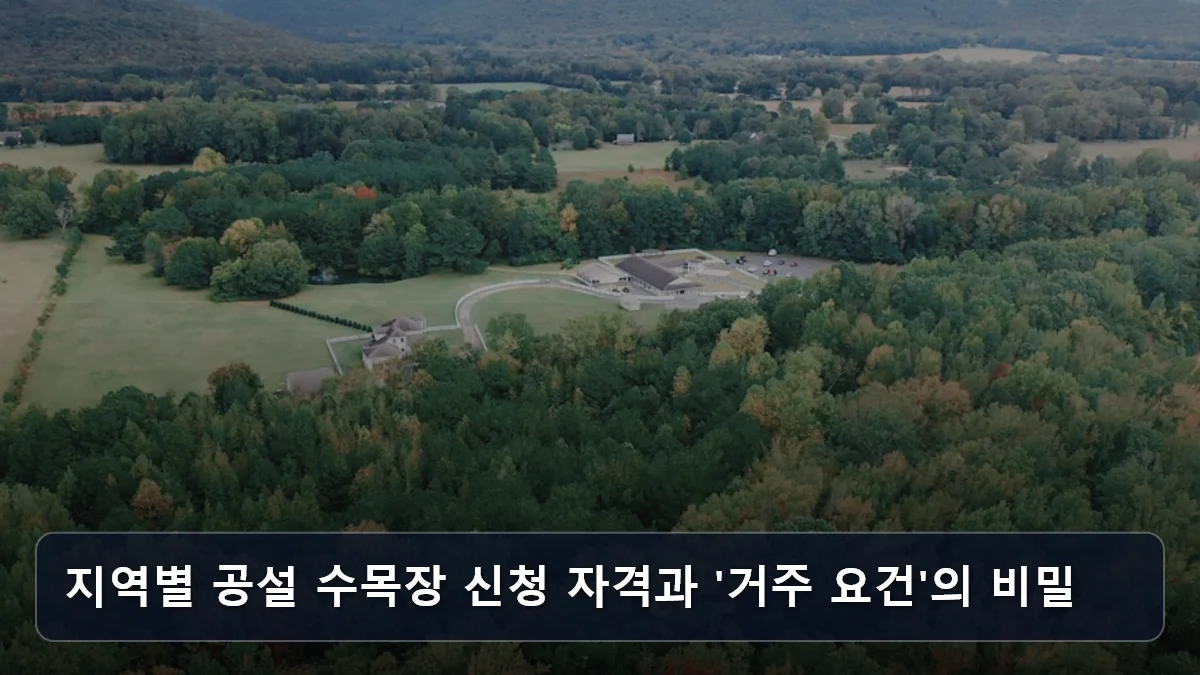 지역별 공설 수목장 신청 자격과 '거주 요건'의 비밀 관련 이미지