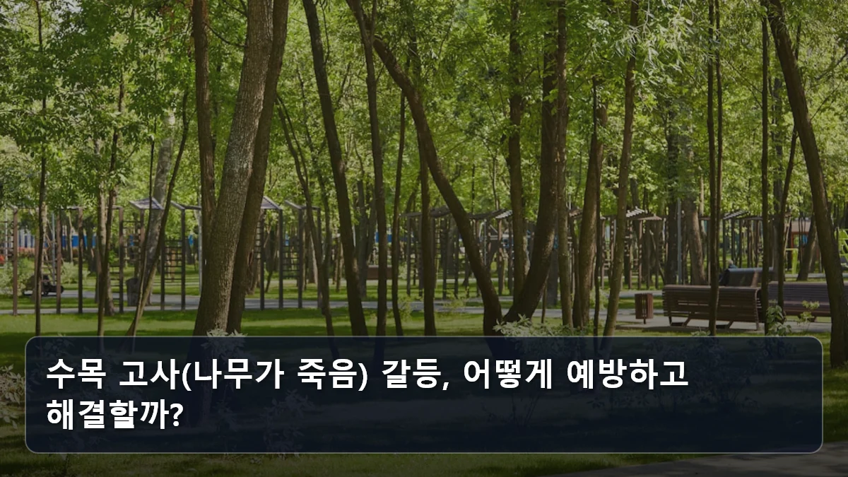 수목 고사(나무가 죽음) 갈등, 어떻게 예방하고 해결할까? 관련 이미지