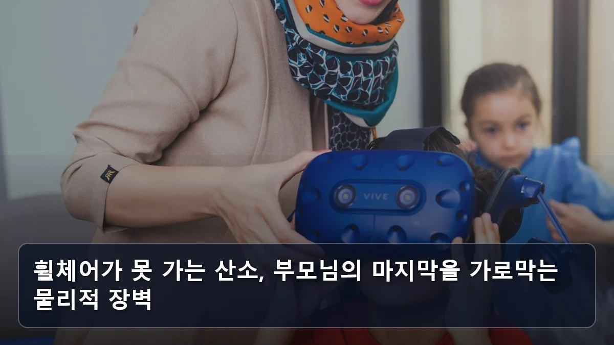 휠체어가 못 가는 산소, 부모님의 마지막을 가로막는 물리적 장벽 관련 이미지