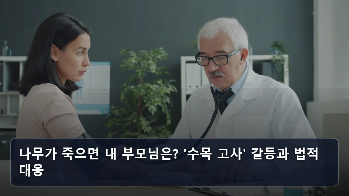 나무가 죽으면 내 부모님은? '수목 고사' 갈등과 법적 대응 관련 이미지