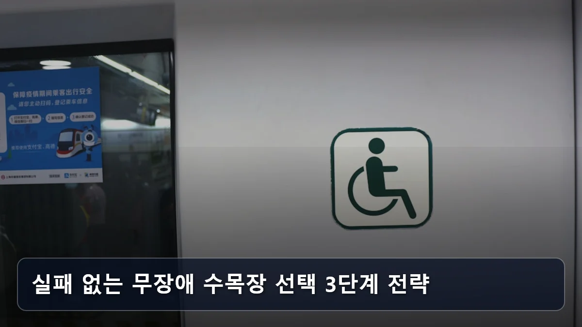 실패 없는 무장애 수목장 선택 3단계 전략 관련 이미지
