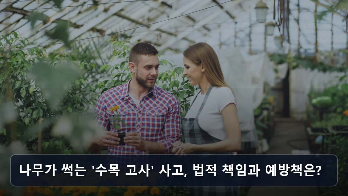 나무가 썩는 '수목 고사' 사고, 법적 책임과 예방책은? 관련 이미지