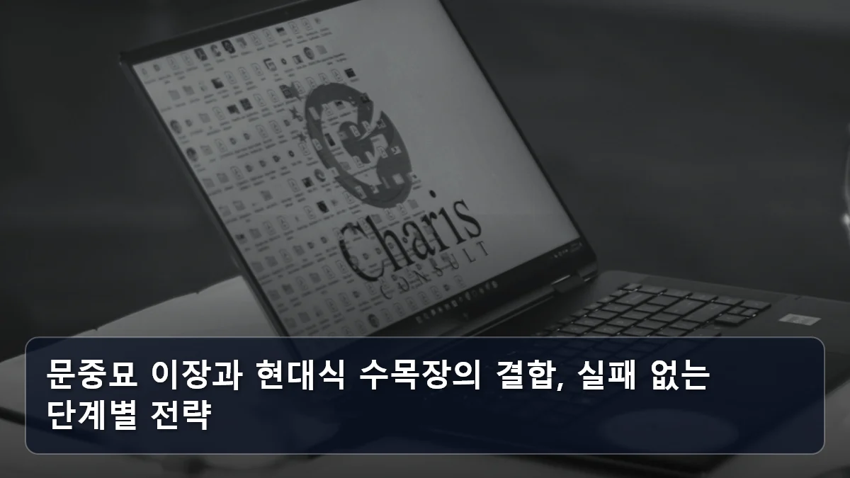문중묘 이장과 현대식 수목장의 결합, 실패 없는 단계별 전략 관련 이미지