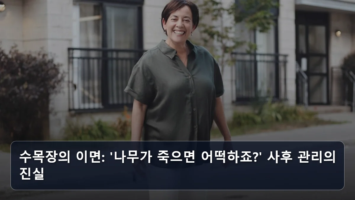 수목장의 이면: '나무가 죽으면 어떡하죠?' 사후 관리의 진실 관련 이미지