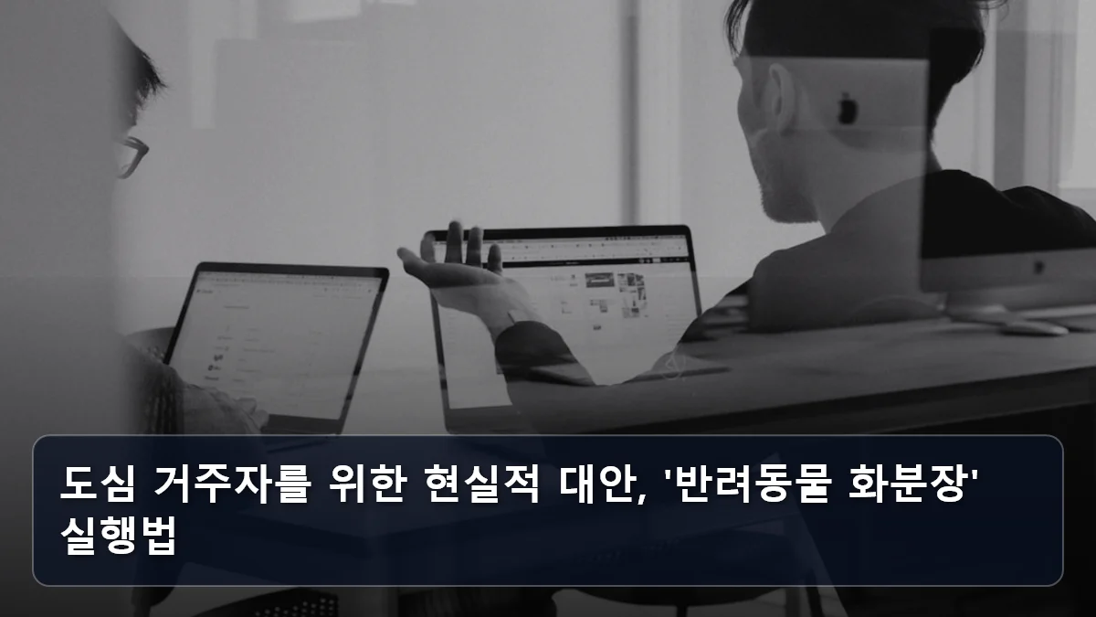 도심 거주자를 위한 현실적 대안, '반려동물 화분장' 실행법 관련 이미지