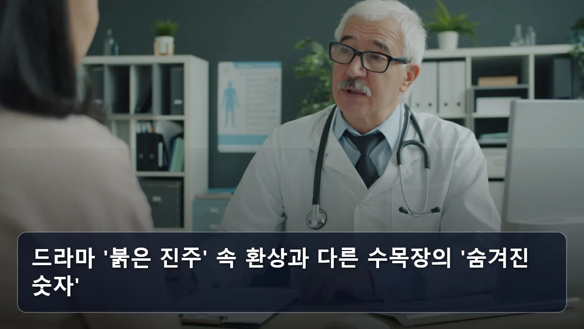 드라마 '붉은 진주' 속 환상과 다른 수목장의 '숨겨진 숫자' 관련 이미지