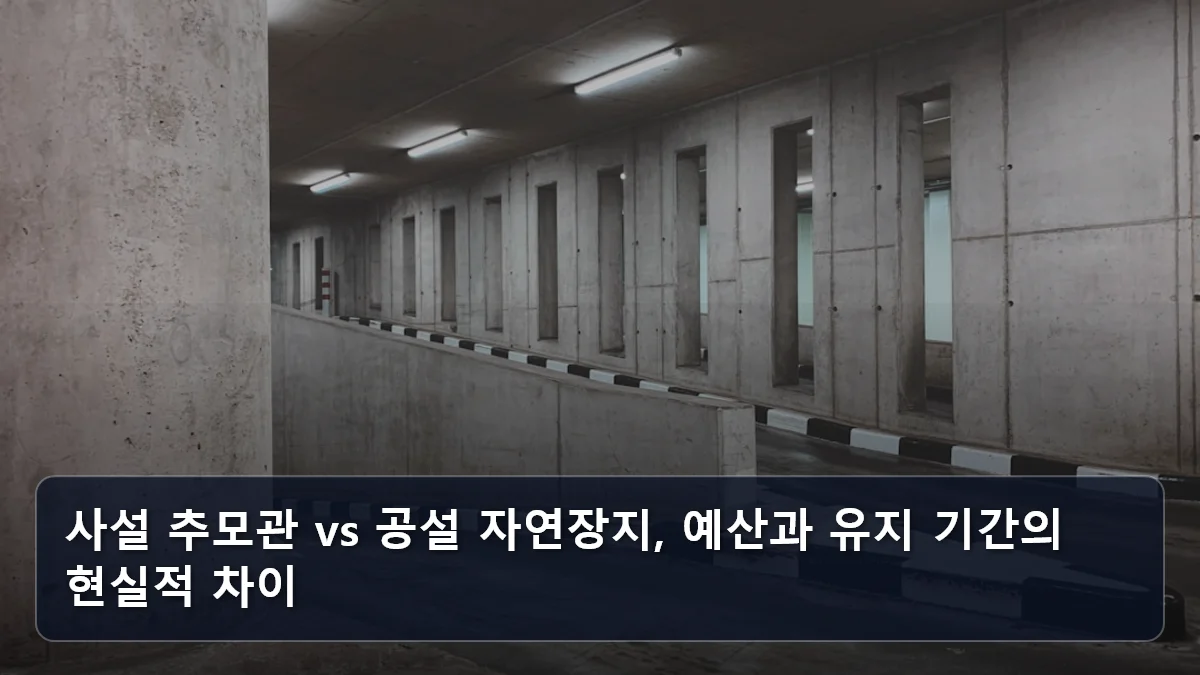 사설 추모관 vs 공설 자연장지, 예산과 유지 기간의 현실적 차이 관련 이미지