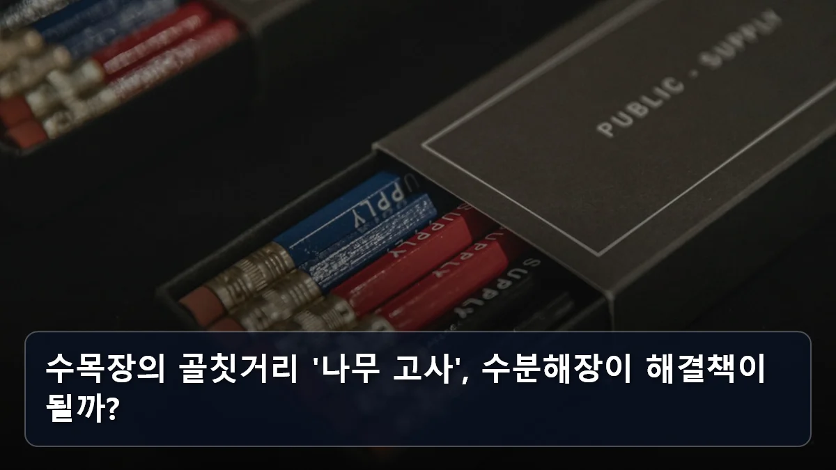수목장의 골칫거리 '나무 고사', 수분해장이 해결책이 될까? 관련 이미지