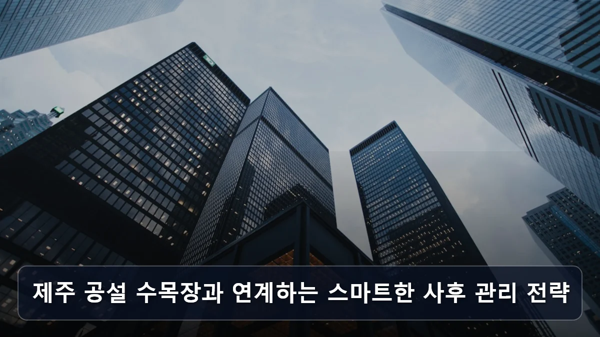 제주 공설 수목장과 연계하는 스마트한 사후 관리 전략 관련 이미지