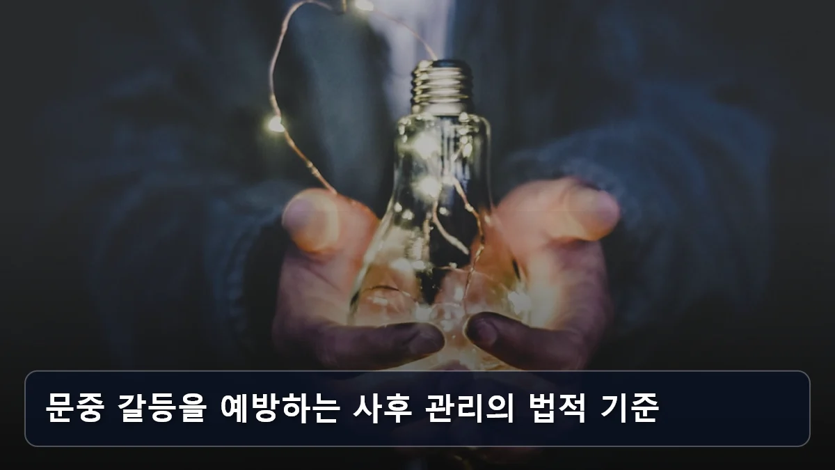 문중 갈등을 예방하는 사후 관리의 법적 기준 관련 이미지