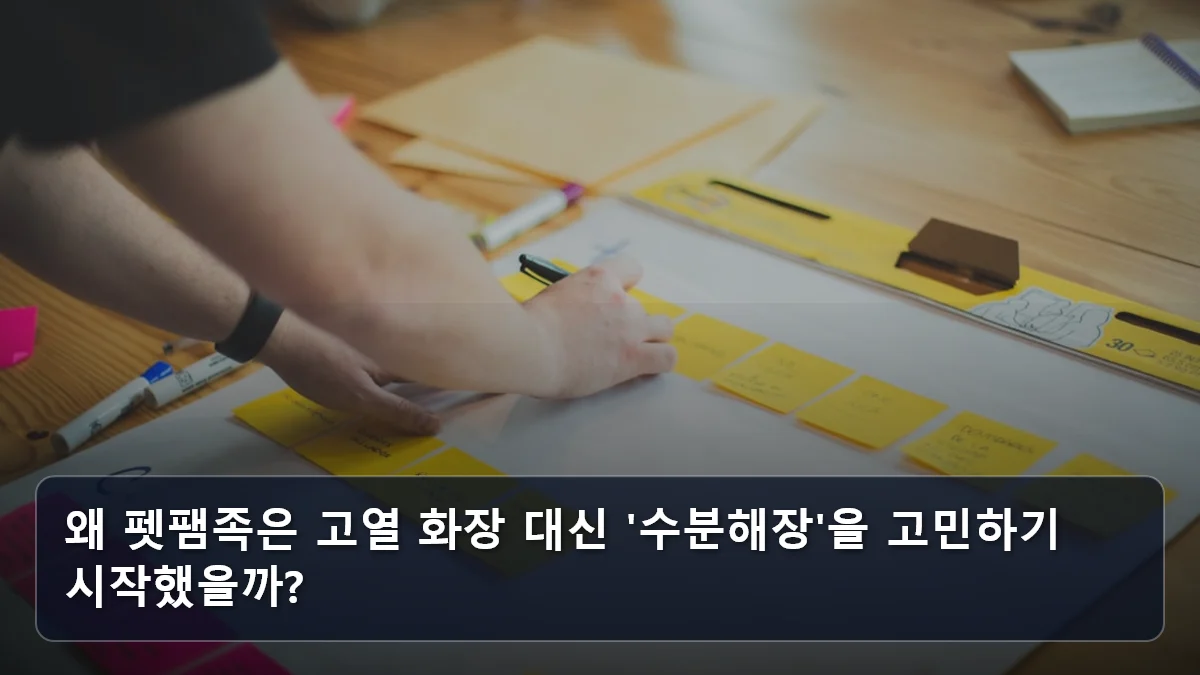 왜 펫팸족은 고열 화장 대신 '수분해장'을 고민하기 시작했을까? 관련 이미지