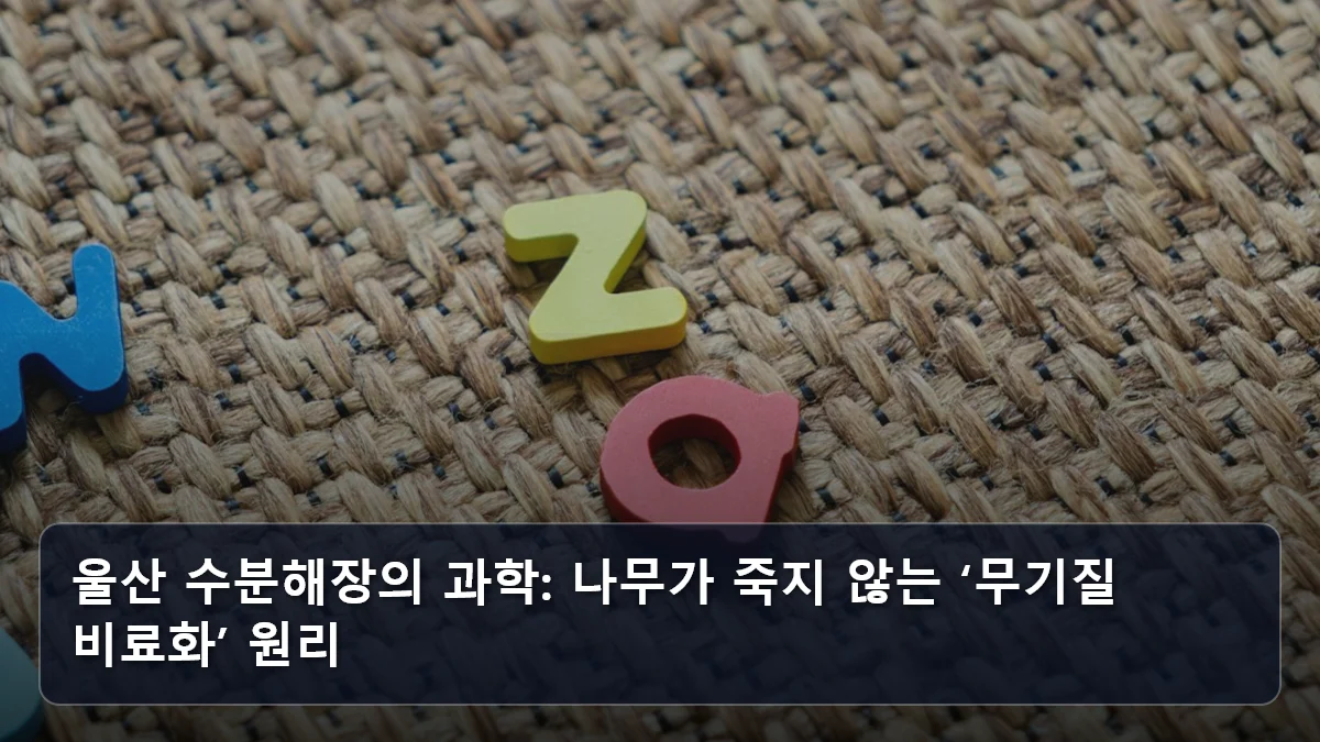 울산 수분해장의 과학: 나무가 죽지 않는 ‘무기질 비료화’ 원리 관련 이미지