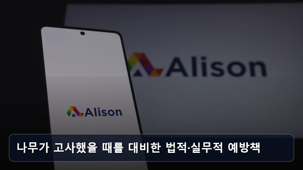 나무가 고사했을 때를 대비한 법적·실무적 예방책 관련 이미지