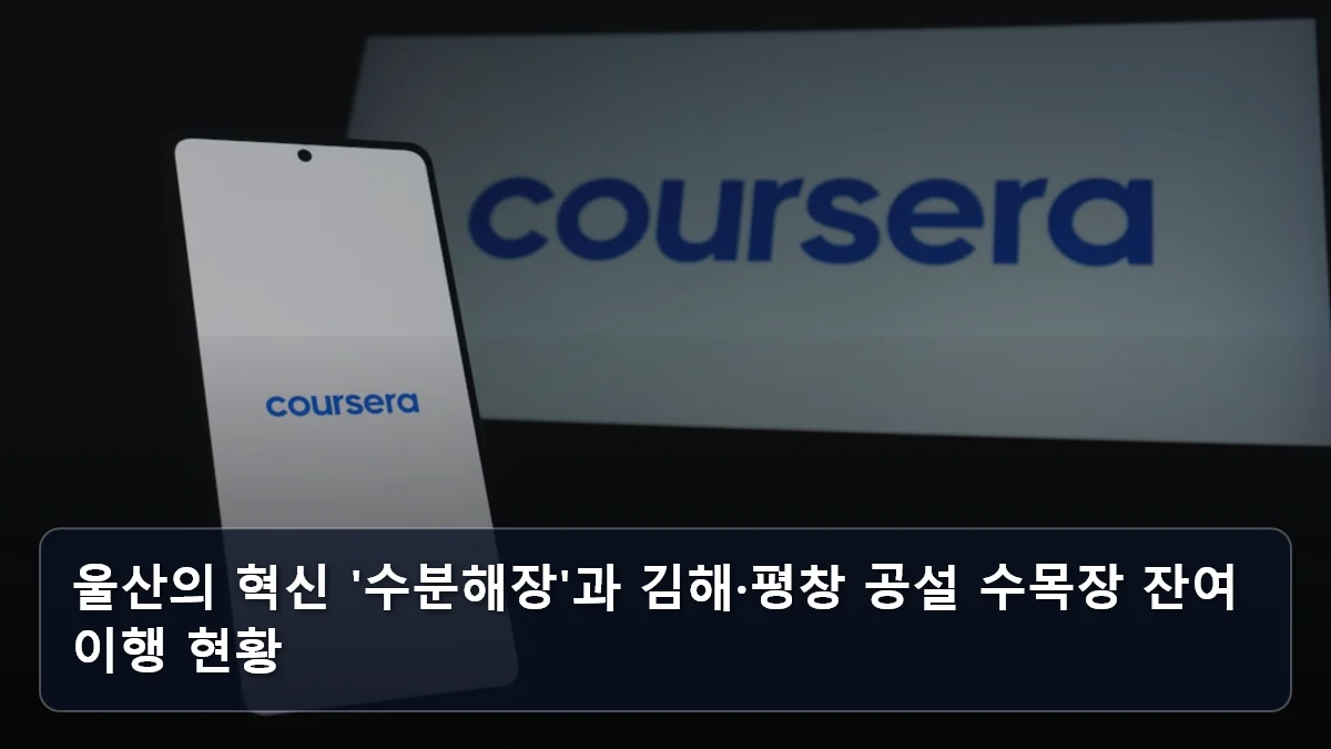 울산의 혁신 '수분해장'과 김해·평창 공설 수목장 잔여 이행 현황 관련 이미지