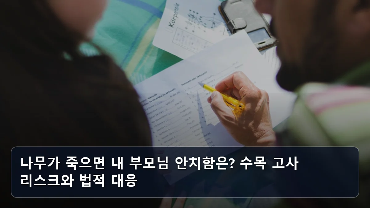 나무가 죽으면 내 부모님 안치함은? 수목 고사 리스크와 법적 대응 관련 이미지