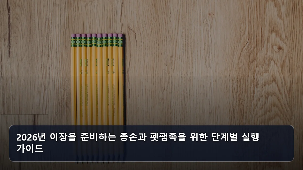 2026년 이장을 준비하는 종손과 펫팸족을 위한 단계별 실행 가이드 관련 이미지