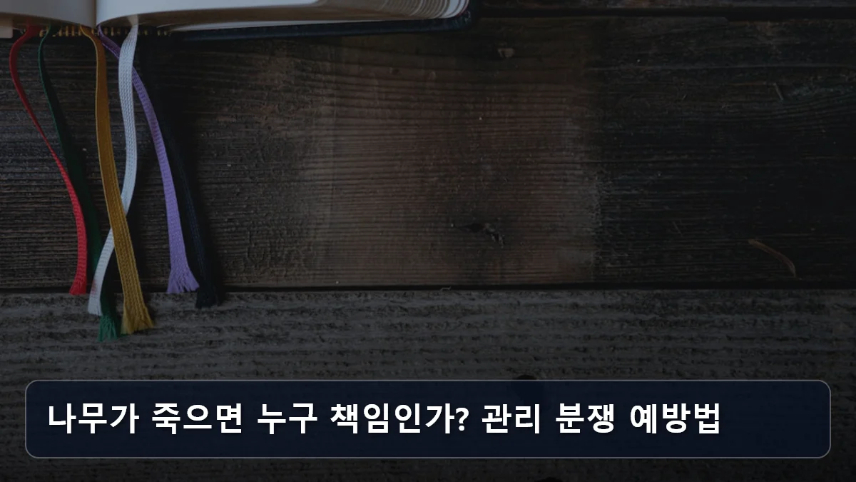 나무가 죽으면 누구 책임인가? 관리 분쟁 예방법 관련 이미지