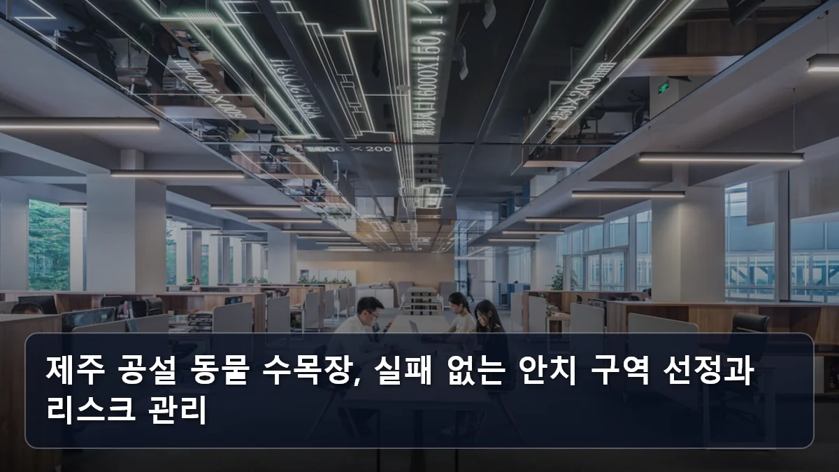 제주 공설 동물 수목장, 실패 없는 안치 구역 선정과 리스크 관리 관련 이미지