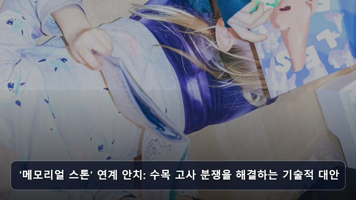 '메모리얼 스톤' 연계 안치: 수목 고사 분쟁을 해결하는 기술적 대안 관련 이미지