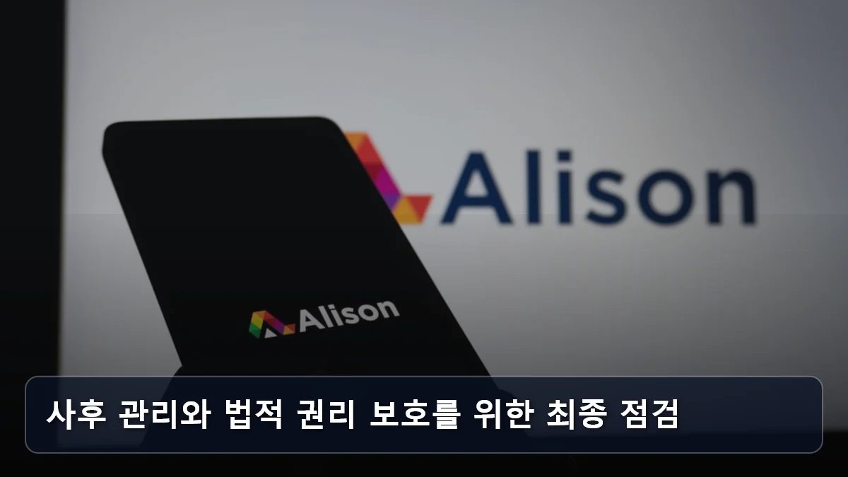 사후 관리와 법적 권리 보호를 위한 최종 점검 관련 이미지