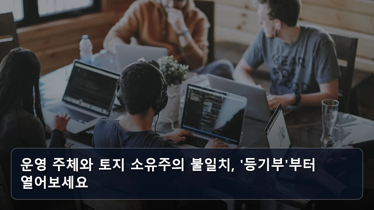 운영 주체와 토지 소유주의 불일치, '등기부'부터 열어보세요 관련 이미지