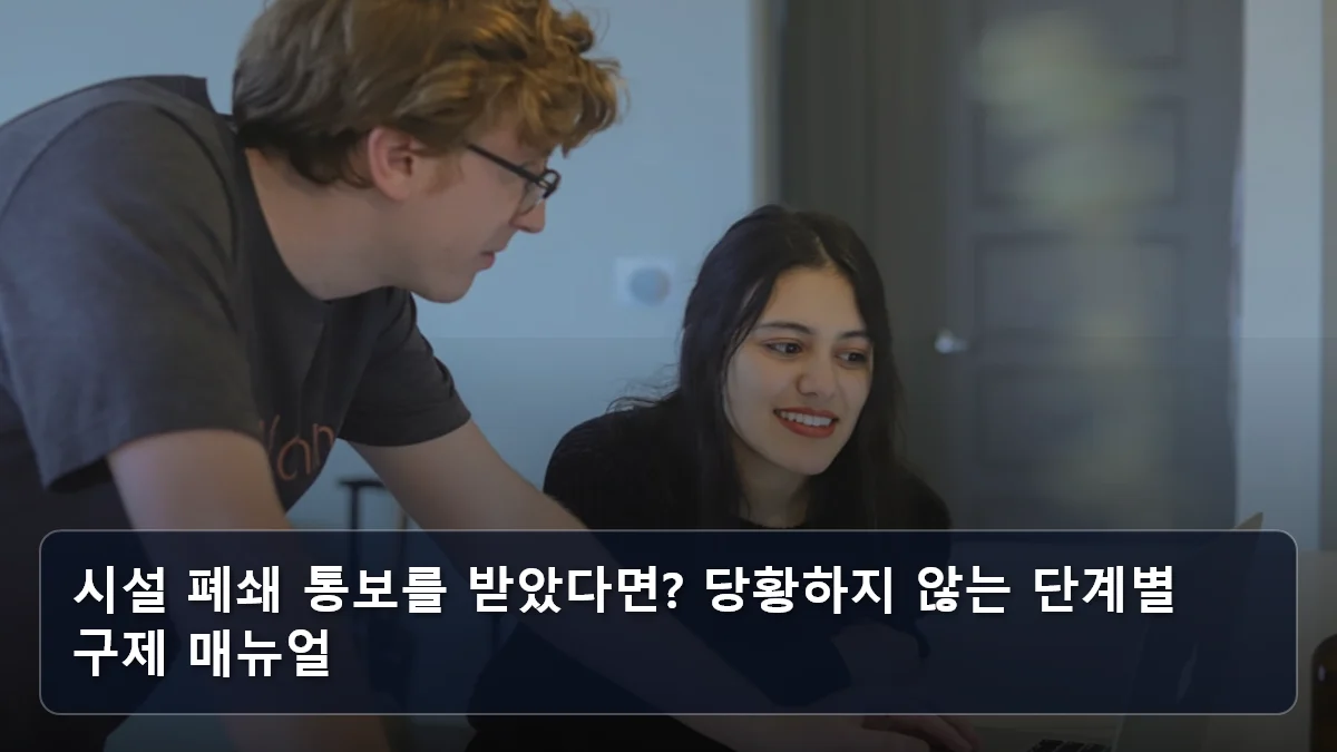 시설 폐쇄 통보를 받았다면? 당황하지 않는 단계별 구제 매뉴얼 관련 이미지