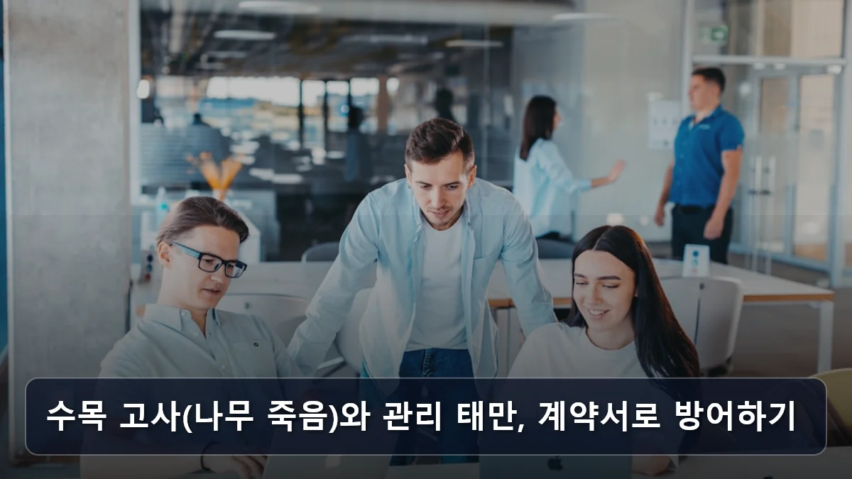 수목 고사(나무 죽음)와 관리 태만, 계약서로 방어하기 관련 이미지