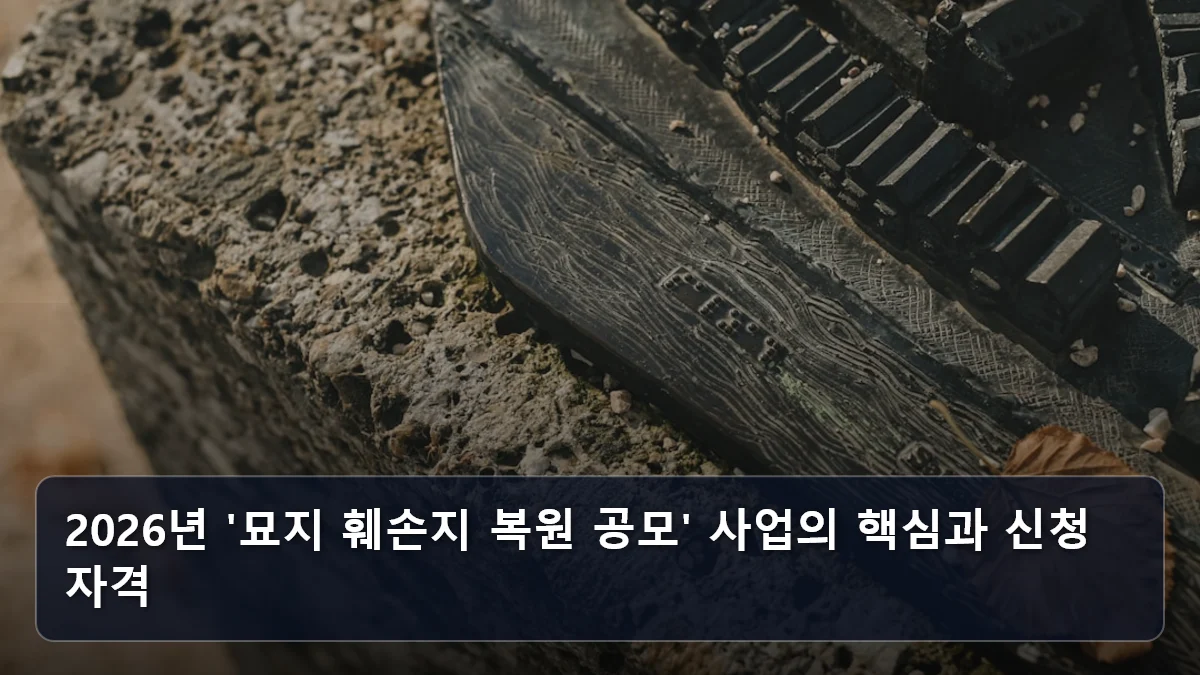 2026년 '묘지 훼손지 복원 공모' 사업의 핵심과 신청 자격 관련 이미지