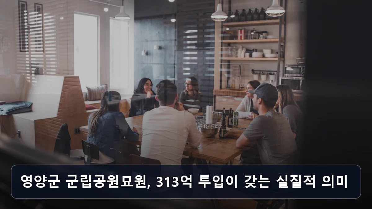 영양군 군립공원묘원, 313억 투입이 갖는 실질적 의미 관련 이미지