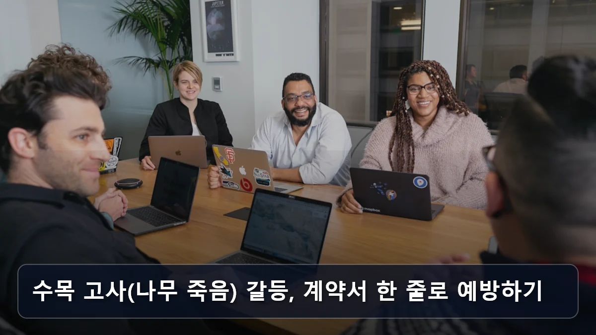 수목 고사(나무 죽음) 갈등, 계약서 한 줄로 예방하기 관련 이미지