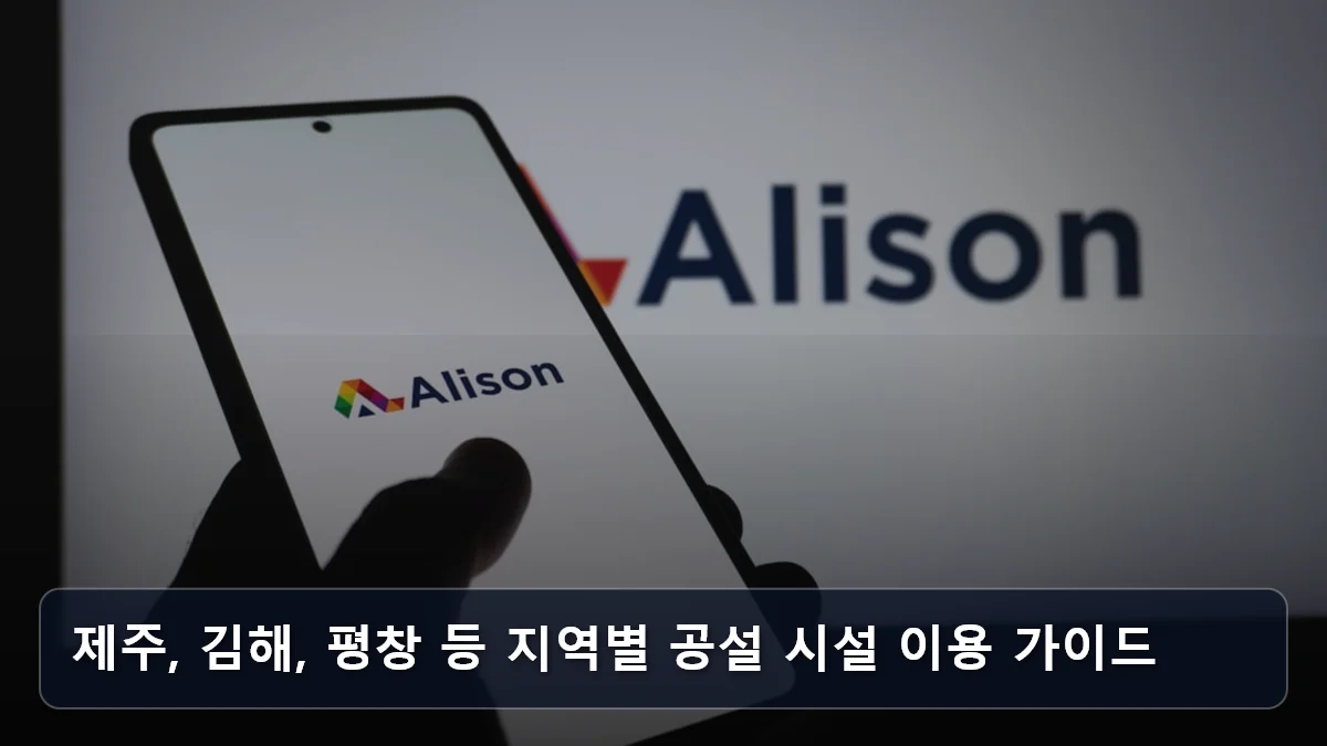 제주, 김해, 평창 등 지역별 공설 시설 이용 가이드 관련 이미지