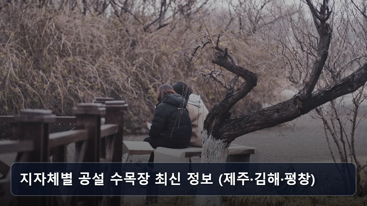 지자체별 공설 수목장 최신 정보 (제주·김해·평창) 관련 이미지
