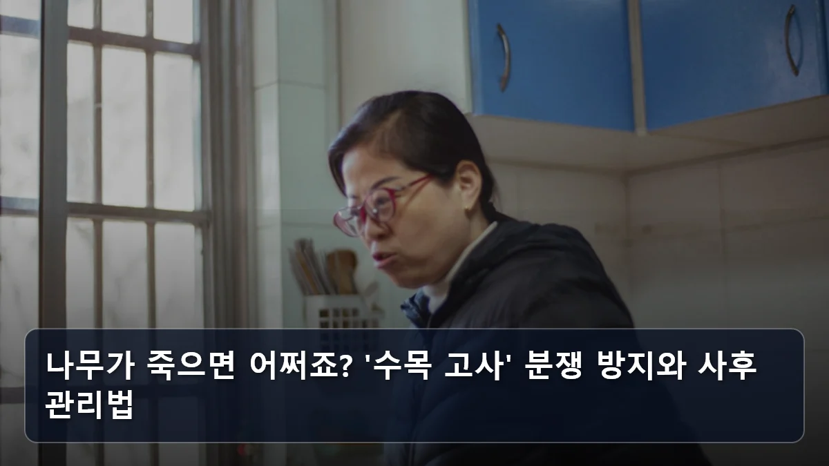 나무가 죽으면 어쩌죠? '수목 고사' 분쟁 방지와 사후 관리법 관련 이미지