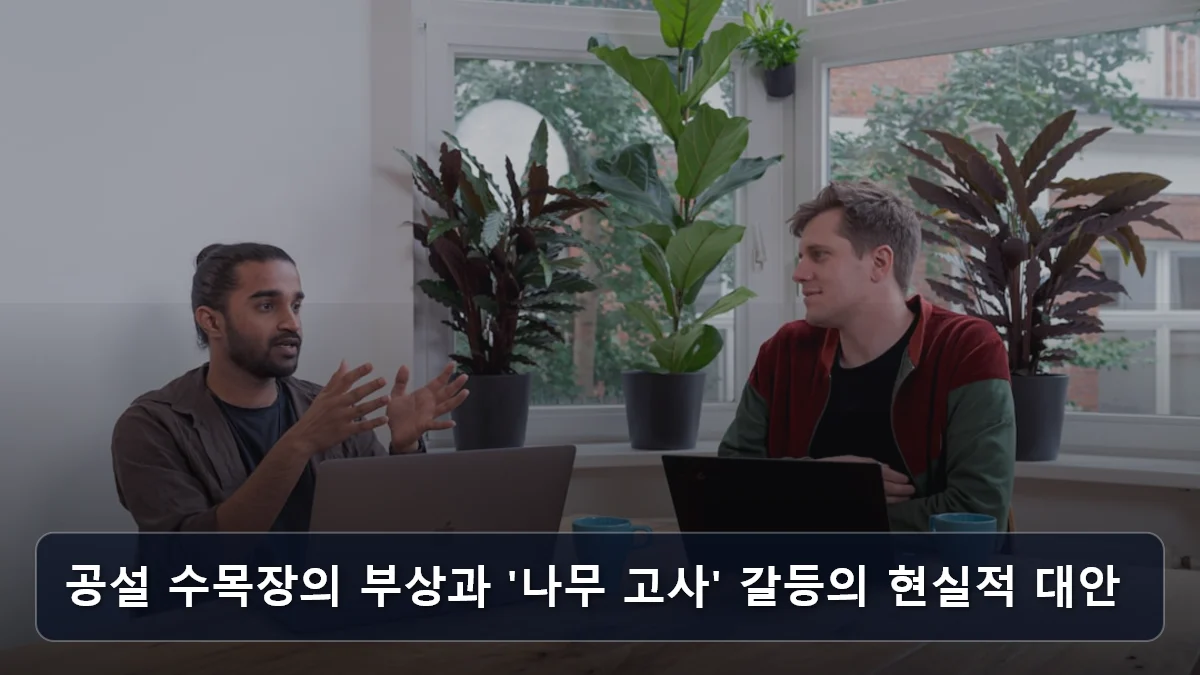 공설 수목장의 부상과 '나무 고사' 갈등의 현실적 대안 관련 이미지