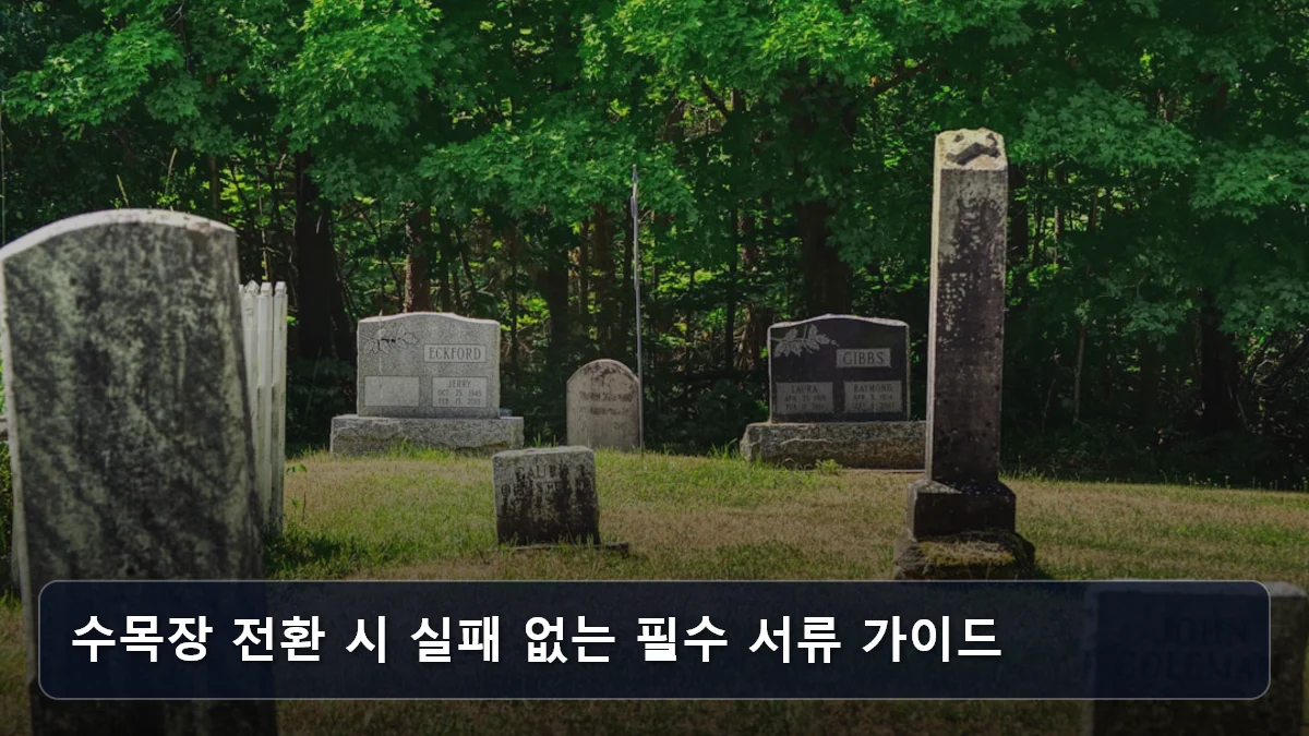 수목장 전환 시 실패 없는 필수 서류 가이드 관련 이미지