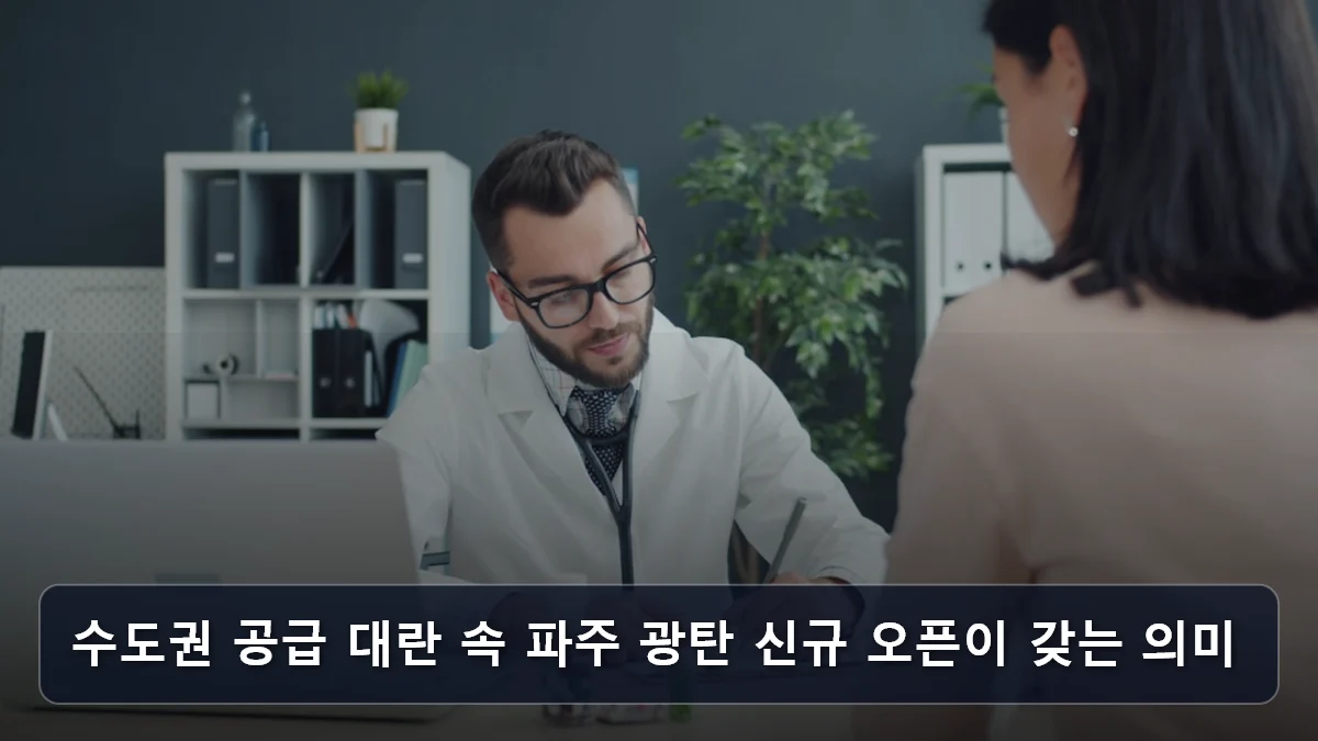 수도권 공급 대란 속 파주 광탄 신규 오픈이 갖는 의미 관련 이미지