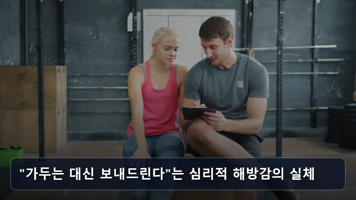 "가두는 대신 보내드린다"는 심리적 해방감의 실체 관련 이미지