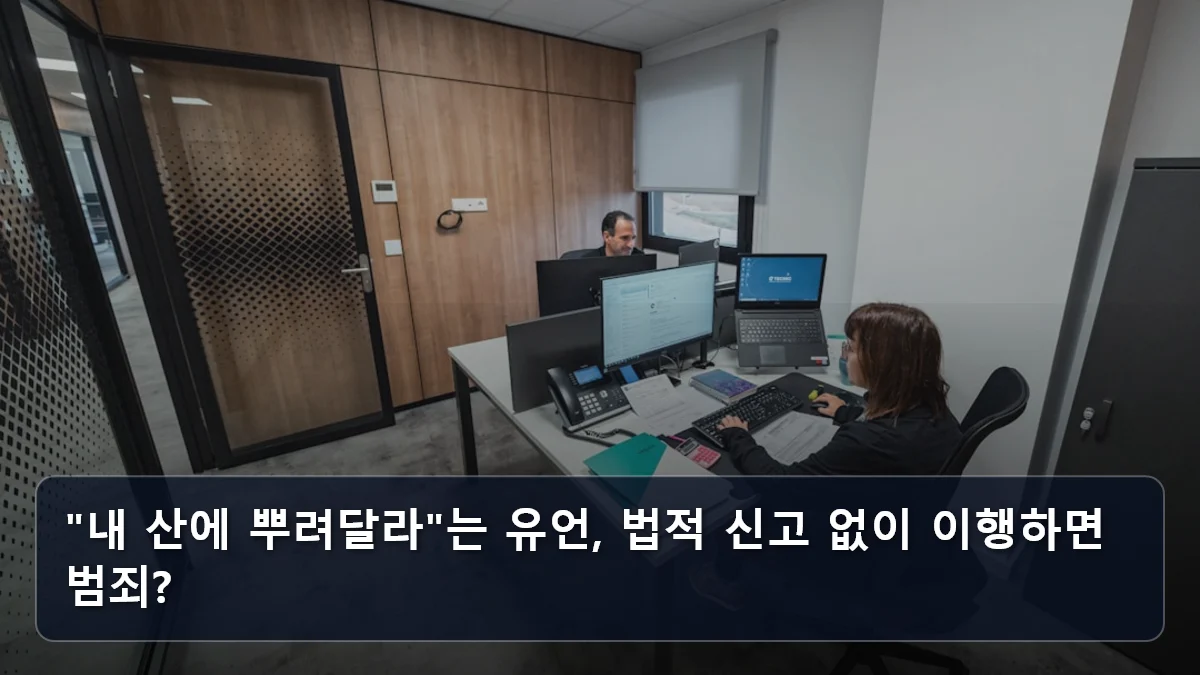 "내 산에 뿌려달라"는 유언, 법적 신고 없이 이행하면 범죄? 관련 이미지