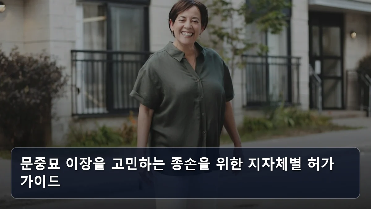 문중묘 이장을 고민하는 종손을 위한 지자체별 허가 가이드 관련 이미지