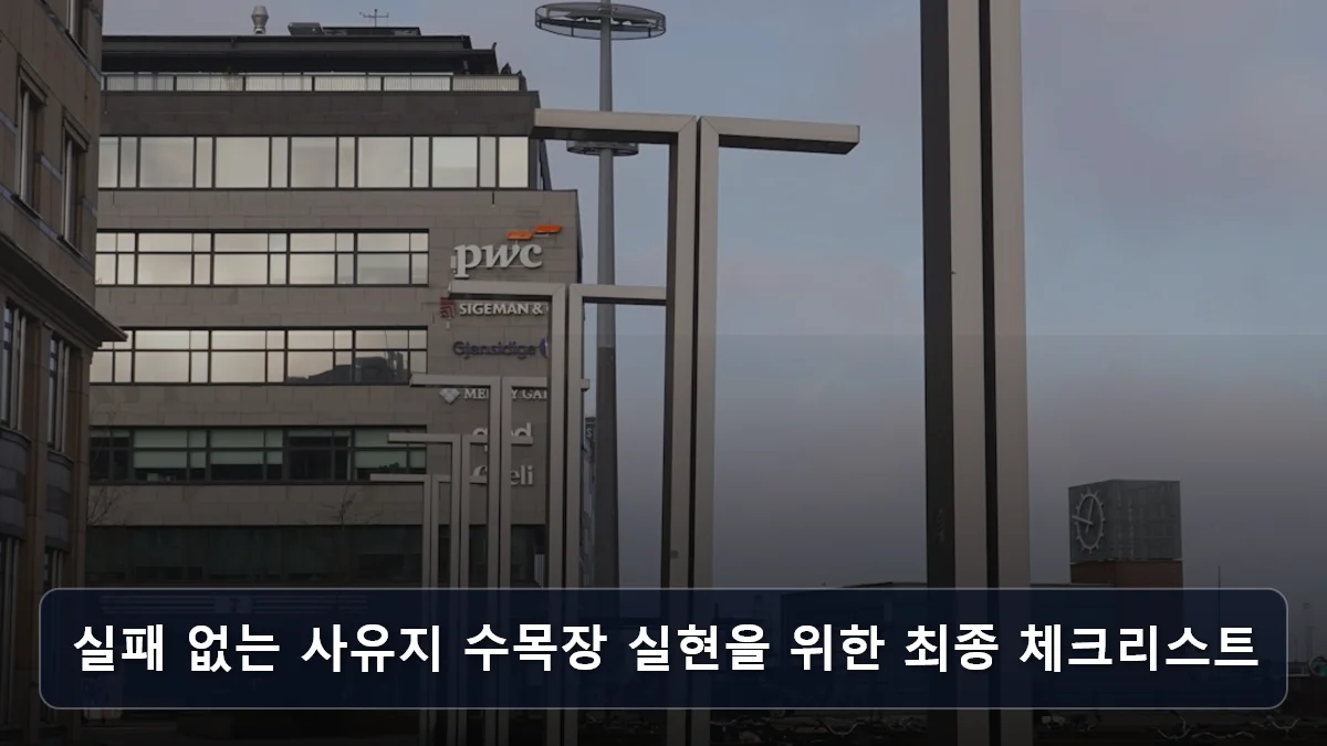 실패 없는 사유지 수목장 실현을 위한 최종 체크리스트 관련 이미지