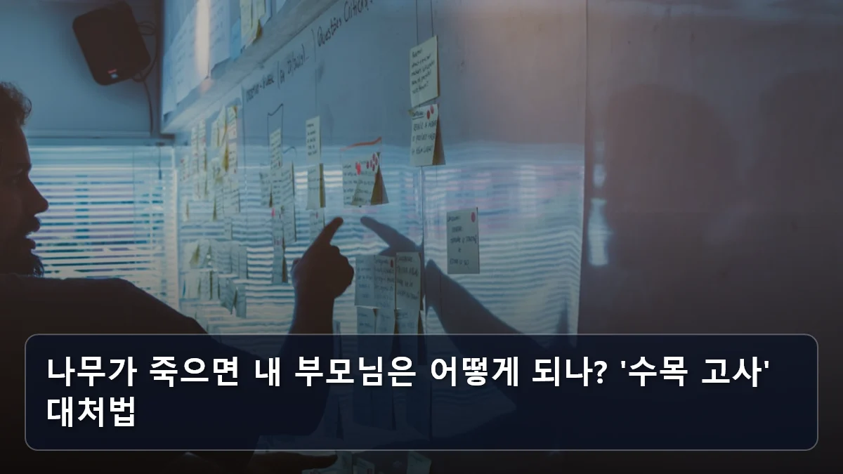 나무가 죽으면 내 부모님은 어떻게 되나? '수목 고사' 대처법 관련 이미지