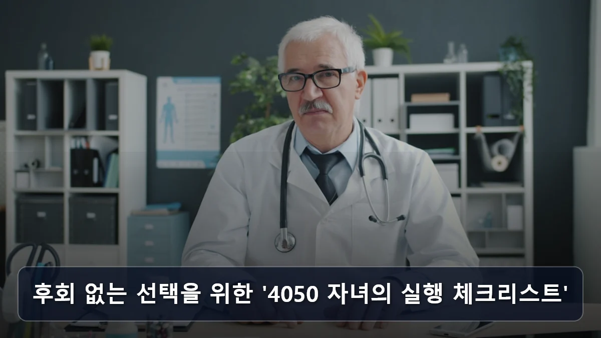 후회 없는 선택을 위한 '4050 자녀의 실행 체크리스트' 관련 이미지