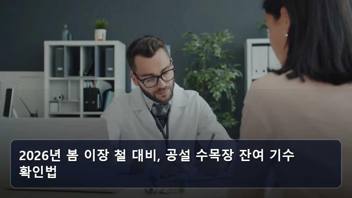 2026년 봄 이장 철 대비, 공설 수목장 잔여 기수 확인법 관련 이미지