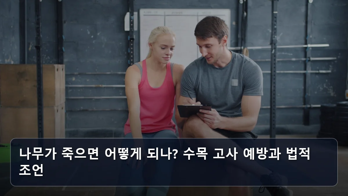 나무가 죽으면 어떻게 되나? 수목 고사 예방과 법적 조언 관련 이미지