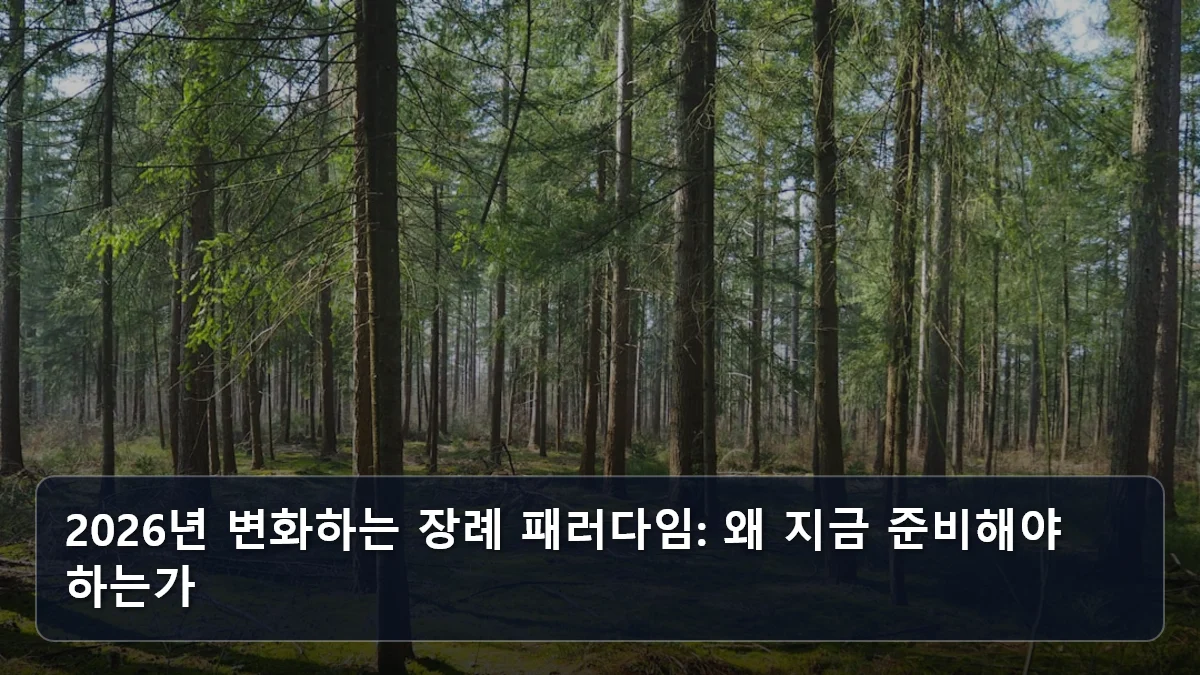 2026년 변화하는 장례 패러다임: 왜 지금 준비해야 하는가 관련 이미지