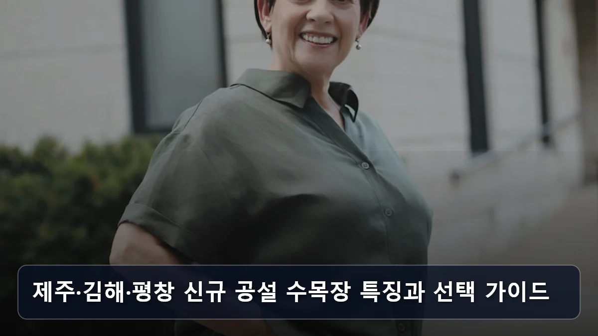 제주·김해·평창 신규 공설 수목장 특징과 선택 가이드 관련 이미지