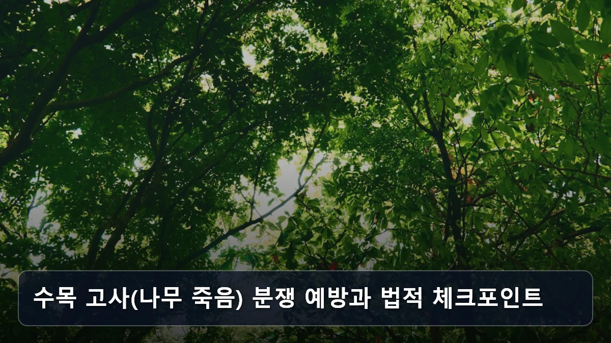 수목 고사(나무 죽음) 분쟁 예방과 법적 체크포인트 관련 이미지