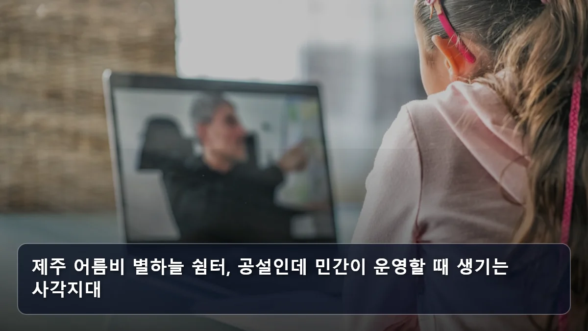 제주 어름비 별하늘 쉼터, 공설인데 민간이 운영할 때 생기는 사각지대 관련 이미지