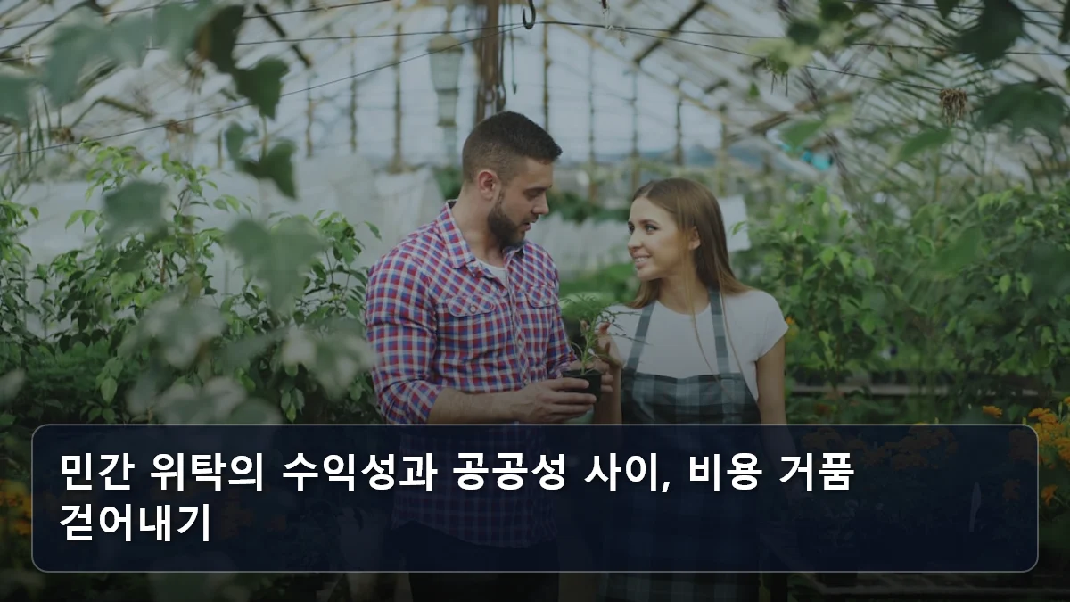 민간 위탁의 수익성과 공공성 사이, 비용 거품 걷어내기 관련 이미지